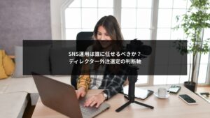 SNS運用ディレクターの外注選定における判断軸を解説するイメージ