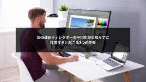 SNS運用ディレクターの平均年収を知らずに採用した場合の失敗例を解説するイメージ