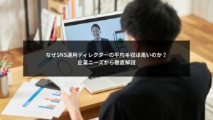 SNS運用ディレクターの平均年収が高い理由と企業ニーズを解説するビジュアル