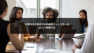 企業SNSを伸ばすためのSNS運用ディレクター採用方法と判断基準を解説するイメージ
