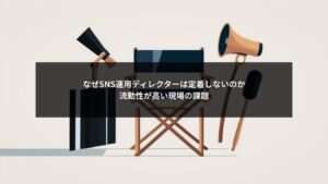 SNS運用ディレクターの流動性が高い現場で成果を出す設計イメージ