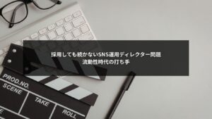 SNS運用ディレクターの流動性が高く採用しても続かない課題を示す図解