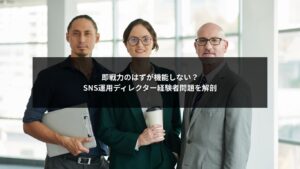 SNS運用ディレクター経験者が即戦力として機能しない構造を示す図解