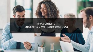SNS運用ディレクターの経験者採用が若手より難しい理由を示す図解
