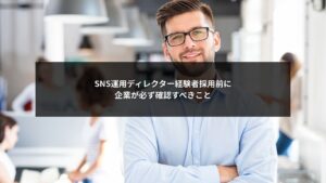 SNS運用ディレクターの経験者採用前に企業が確認すべき項目を示す図解