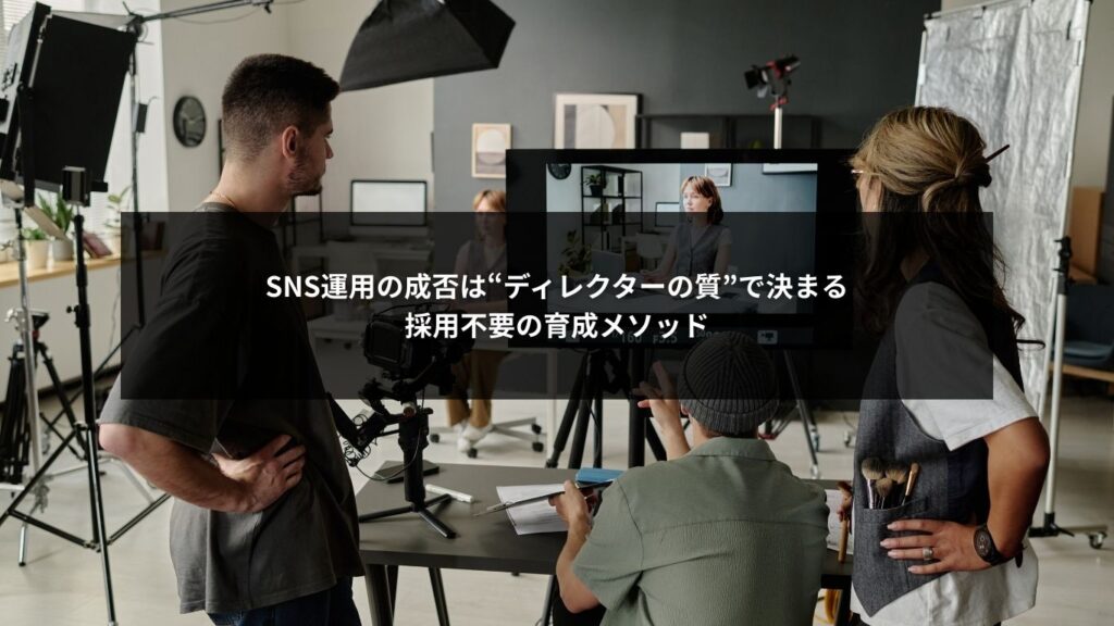 SNS運用の成果を左右するディレクター育成の重要ポイントを表したイメージ画像