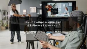 企業のSNS運用を成功へ導くためのディレクター育成ロードマップを示すイメージ画像