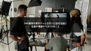 SNS運用を若手ディレクターに任せる際に企業が準備すべき要素を示す図解