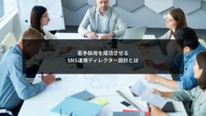 SNS運用ディレクター設計によって若手採用を成功させる考え方を示す図解