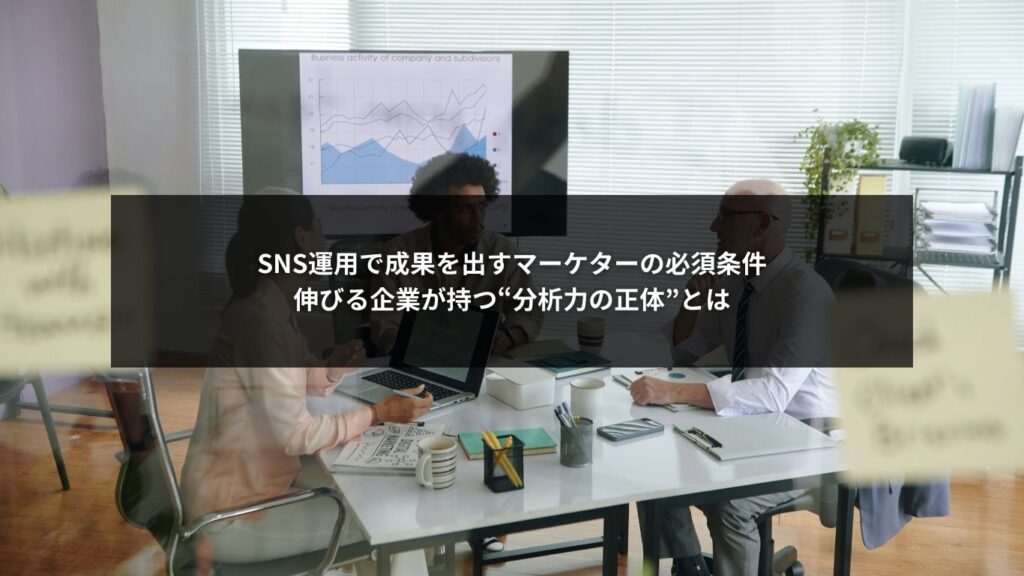 SNS運用で成果を出すマーケターの分析力を解説する図解イメージ