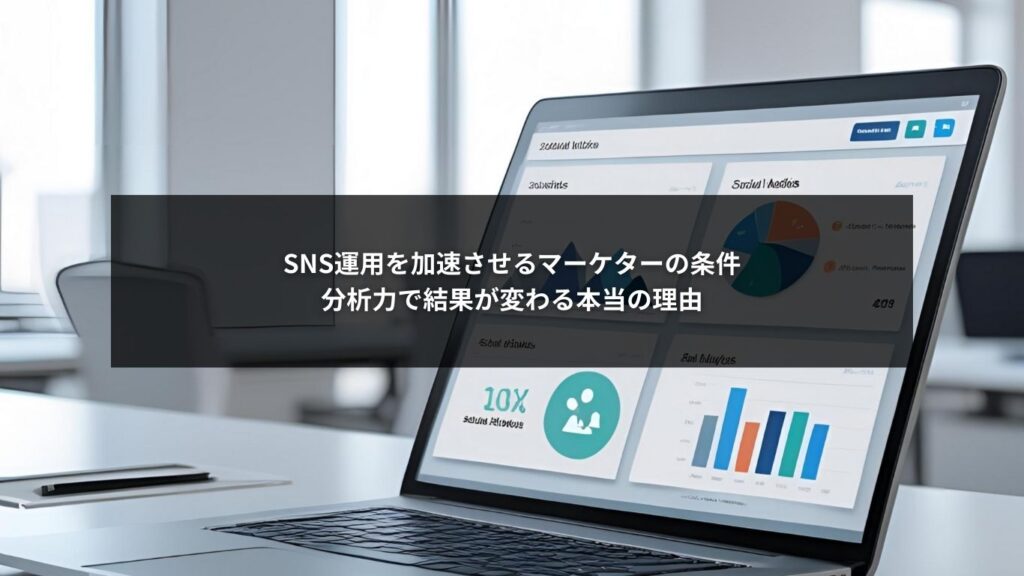SNS運用に必要なマーケターの分析力を示す図解イメージ