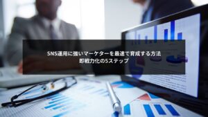 SNS運用に強いマーケターを育成して即戦力化するプロセスを表すイメージ画像