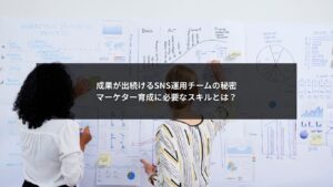成果を出し続けるSNS運用チームとマーケター育成に必要なスキルを示すイメージ画像