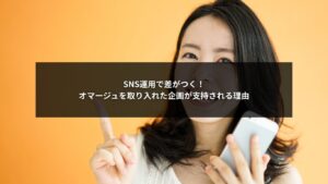 SNS運用でオマージュ企画を活用し企業アカウントが支持される理由を説明するイメージ画像