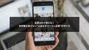 企業SNSで世界観を崩さずに上品なオマージュ企画を活用する方法を解説する画像
