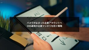 SNS運用における企画マンネリの原因と改善策を解説したイメージ画像