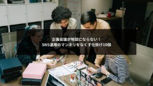 SNS運用の企画マンネリを解消する10の仕掛けを図解したイメージ画像