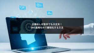 SNS運用の企画出しをAIで最短化する方法を解説するイメージ画像