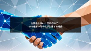SNS運用の企画出しをAIで効率化する様子を示すイメージ画像