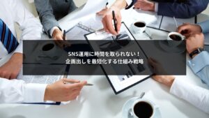 SNS運用の企画出しを最短化するための仕組み設計を解説するイメージ画像