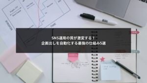 SNS運用の企画出しを自動化するための仕組み5選を解説するイメージ画像