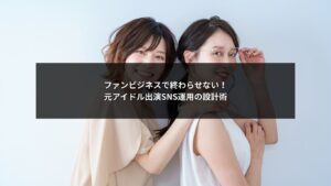 SNS運用で出演者に元アイドルを起用し成果につなげる設計イメージ
