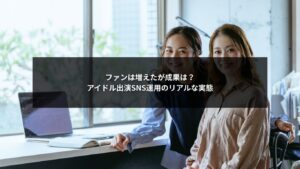 SNS運用でアイドルを出演者に起用しファン増加と成果不足が生じるイメージ