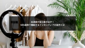 SNS運用で出演者が主体的に動くようになるインセンティブの条件を示した図解イメージ