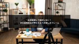 SNS運用のための出演者の探し方フレームを解説する図解イメージ