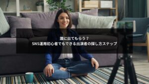 SNS運用初心者が出演者の探し方を理解できる図解イメージ