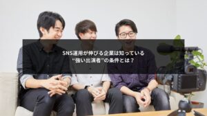 SNS運用で成果を伸ばす企業が重視する強い出演者の条件を解説する図解イメージ