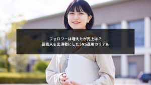 SNS運用で芸能人を出演者に起用した際にフォロワーと売上の差が生まれるイメージ