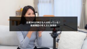 SNS運用に役立つ動画構図の考え方と実践ポイントを解説するイメージ画像