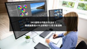 SNS運用における動画編集者の外注相場と内製外注の判断を示した解説イメージ