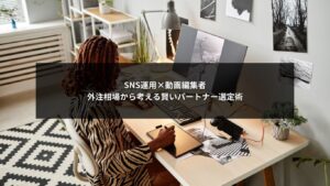 SNS運用における動画編集者の外注相場と最適なパートナー選定を解説するイメージ