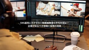 SNS運用における動画編集者の平均年収と企業採用の相場を解説する図解イメージ