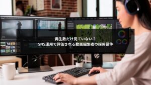 SNS運用における動画編集者の採用要件と評価基準を解説する図解イメージ