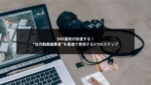 SNS運用を強化するために社内動画編集者を育成する様子を表したイメージ画像