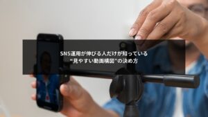 SNS運用で成果を上げるための見やすい動画構図の決め方を解説する画像