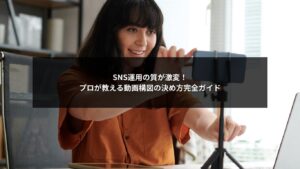 SNS運用で成果を出すための動画構図の決め方を解説するガイド画像