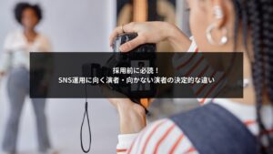 SNS運用に向く演者と向かない演者の違いを比較するイメージ画像