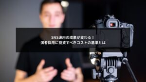 SNS運用の成果を変える演者採用コストの基準をまとめた図解イメージ