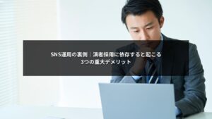 SNS運用における演者採用依存のデメリットと重大リスクを示すイメージ画像