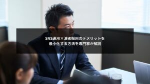 SNS運用と演者採用のデメリットを最小化する方法を示す図解イメージ