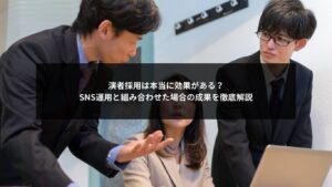 SNS運用と演者採用を組み合わせたメリットをわかりやすく示すイメージ画像