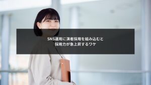 SNS運用に演者採用を取り入れ採用力を高める動画戦略イメージ