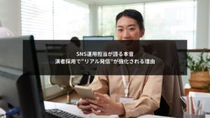 SNS運用と演者採用がリアル発信力を強化する仕組みを示した図解イメージ