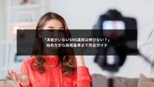 SNS運用が伸びない原因と演者採用の始め方を説明する図解イメージ