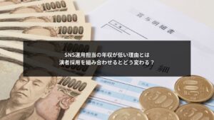 SNS運用担当の年収と演者採用の組み合わせによる評価変化を示す図解イメージ