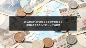 SNS運用担当が演者採用と組み合わせることで年収評価が変わる仕組みを示す図解イメージ